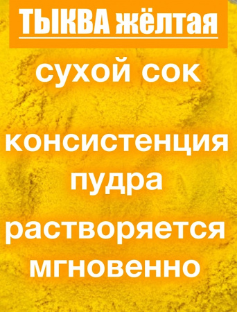 Тыква сухой сок (пудра)