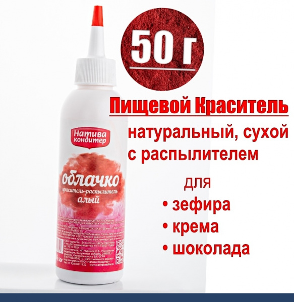 Пищевой краситель распылитель 50 г натуральный сухой АЛЫЙ Натива Облачко Пищевой краситель распылитель 50 г натуральный сухой АЛЫЙ Натива Облачко
