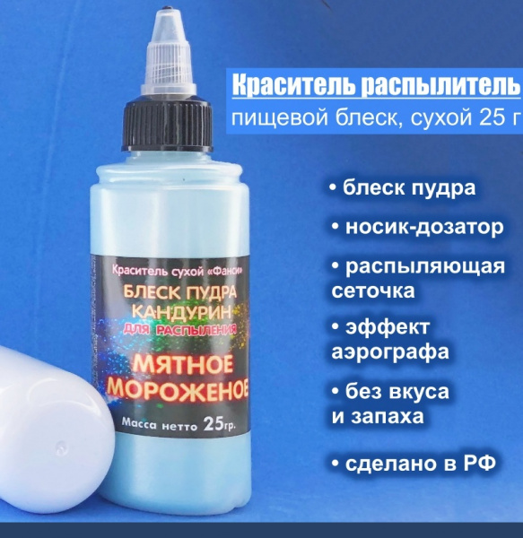 Пищевой краситель распылитель 25 г сухой Блеск-Пудра МЯТНОЕ Мороженое Пищевой краситель распылитель 25 г сухой Блеск-Пудра МЯТНОЕ Мороженое