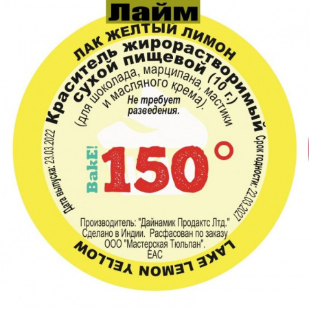 Пищевой краситель сухой ЖИРОрастворимый ЛАК ЛАЙМ (жёлтый лимон) 10 г | 150º Bake!™ Пищевой краситель сухой ЖИРОрастворимый ЛАК ЛАЙМ (жёлтый лимон) 10 г | 150º Bake!™