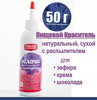 Пищевой краситель распылитель 50 г натуральный сухой ЛАВАНДОВЫЙ Натива Облачко Пищевой краситель распылитель 50 г натуральный сухой ЛАВАНДОВЫЙ Натива Облачко