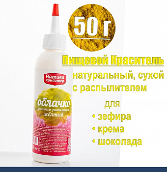 Пищевой краситель распылитель 50 г натуральный сухой ЖЁЛТЫЙ Натива Облачко Пищевой краситель распылитель 50 г натуральный сухой ЖЁЛТЫЙ Натива Облачко
