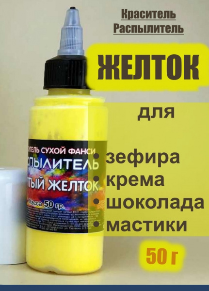 Пищевой краситель распылитель 50 г сухой ЖЕЛТОК Пищевой краситель распылитель 50 г сухой ЖЕЛТОК