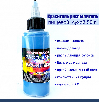 Пищевой краситель распылитель 50 г сухой ВАСИЛЬКОВЫЙ (Синий Тёмный) Пищевой краситель распылитель 50 г сухой ВАСИЛЬКОВЫЙ (Синий Тёмный)