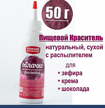 Пищевой краситель с распылителем 50 г натуральный сухой ФИАЛКА Натива Облачко Пищевой краситель с распылителем 50 г натуральный сухой ФИАЛКА Натива Облачко