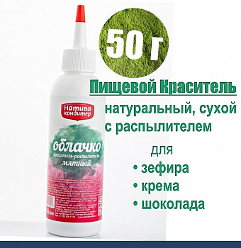 Пищевой краситель распылитель 50 г натуральный сухой Зелёный МЯТНЫЙ Натива Облачко Пищевой краситель распылитель 50 г натуральный сухой Зелёный МЯТНЫЙ Натива Облачко