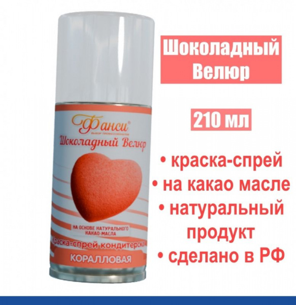 Шоколадный Велюр Коралловый 210 мл натуральная краска-спрей Шоколадный Велюр Коралловый 210 мл натуральная краска-спрей